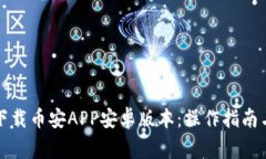 如何安全下载币安APP安卓版本：操作指南与注意