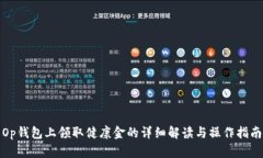Op钱包上领取健康金的详细解读与操作指南