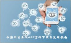  币安网交易所APP官网下载及使用指南
