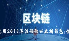  如何使用2018年注册的以太坊钱包：全面指南