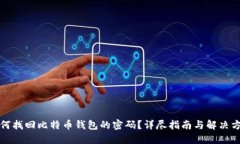 如何找回比特币钱包的密码？详尽指南与解决方