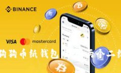 如何创建狗狗币纸钱包：理解两个二维码的作用