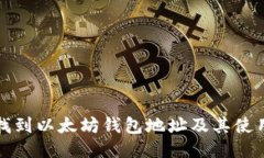 如何找到以太坊钱包地址及其使用指南