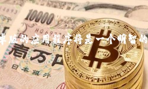 币客交易所是一个颇受欢迎的数字货币交易平台，提供多种数字资产的交易服务。如果你是一个希望通过移动设备访问此平台的用户，下载其安卓版的应用程序将是一个明智的选择。在这篇文章中，我们将详细介绍如何下载币客交易所APP的安卓版，使用它的好处，以及用户在使用过程中可能遇到的一些问题和解决方案。

币客交易所APP官网下载安卓版 - 完整指南