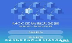  瑞波钱包能否购买比特币？完整指南揭秘