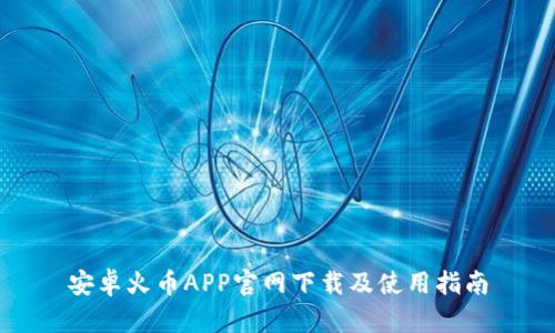 安卓火币APP官网下载及使用指南