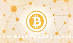 比特币钱包图片大全下载：选择最佳钱包的全面