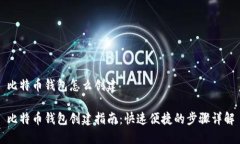 比特币钱包怎么创建比特币钱包创建指南：快速