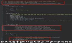 如何下载币安NFT应用程序：一步一步的指南
