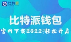 币安挖矿APP官网下载2022：轻松开启你的挖矿之旅