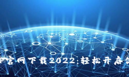 币安挖矿APP官网下载2022：轻松开启你的挖矿之旅