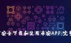  如何安全下载和使用币安APP：完整指南