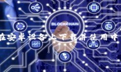 中币APP的安卓下载与使用指南中币APP是一个提供