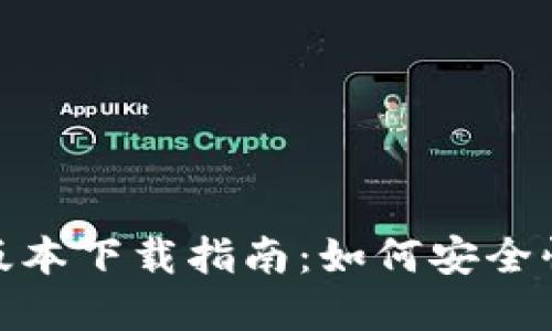 币安APP苹果版本下载指南：如何安全快速下载及使用