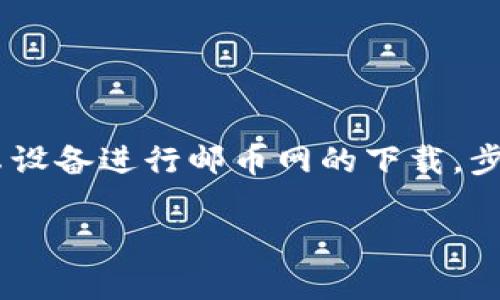 互动网邮币官网下载安卓的相关内容将围绕如何通过安卓设备进行邮币网的下载，步骤及要求，同时还会解答用户可能会提出的一些相关问题。

互动网邮币官网下载安卓：完整指南与常见问题解答