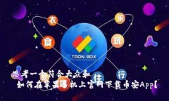 思考一个符合大众和   如何在苹果手机上官网下