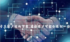 币安官网是一个受欢迎的加密货币交易平台，提