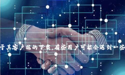 币安官网是一个受欢迎的加密货币交易平台，提供多种数字资产的交易服务。用户可以通过该平台进行买卖比特币、以太坊及其他各种加密货币。关于其客户端的下载，有些用户可能会遇到一些挑战。本文将提供一个详尽的指南，涵盖如何正确下载币安客户端、使用及常见问题解答。同时，我们将注重，以确保更多用户能够轻松找到这篇文章。

 币安客户端下载全攻略：安全、便捷的加密货币交易体验