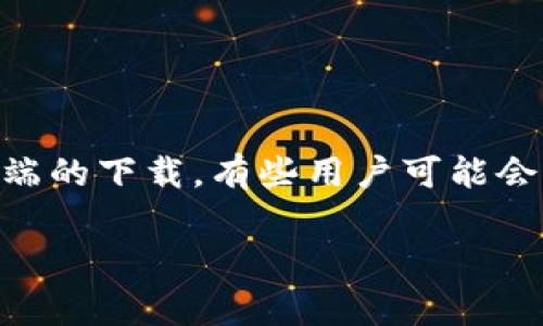 币安官网是一个受欢迎的加密货币交易平台，提供多种数字资产的交易服务。用户可以通过该平台进行买卖比特币、以太坊及其他各种加密货币。关于其客户端的下载，有些用户可能会遇到一些挑战。本文将提供一个详尽的指南，涵盖如何正确下载币安客户端、使用及常见问题解答。同时，我们将注重，以确保更多用户能够轻松找到这篇文章。

 币安客户端下载全攻略：安全、便捷的加密货币交易体验