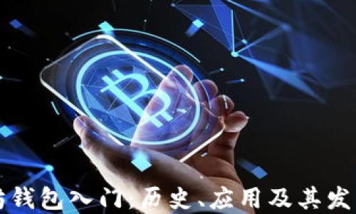 
以太坊钱包入门：历史、应用及其发展历程