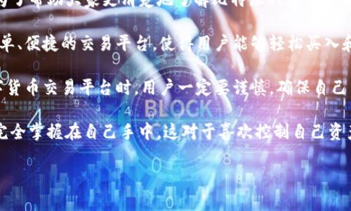 比特派钱包是近年来在加密货币行业中较为受欢迎的一款钱包软件,很多用户在选择使用它时会问:“比特派钱包买币是真的吗?”为了帮助大家更清楚地了解比特派钱包的真实情况和功能,本篇文章将详细介绍比特派钱包的版本、功能、安全性、用户反馈等方面,并解答与其相关的常见问题。
比特派钱包支持多种虚拟货币,用户可以在其上进行存储、交易和管理。作为一款多功能的数字货币钱包,比特派钱包提供了一个简单、便捷的交易平台,使得用户能够轻松买入和出售加密货币。然而,在使用前,用户需要了解这款钱包的相关信息,包括其安全性以及用户反馈,确保自己在进行交易时是安全的。
整体来看,比特派钱包希望通过高安全性与用户友好的界面,吸引广大数字货币用户。然而,尽管其在界面上较为直观,但在选择数字货币交易平台时,用户一定要谨慎,确保自己了解了平台的所有条款以及保障措施。
比特派钱包的另一大特点是其去中心化特性。与一些集中式交易所不同,比特派钱包不会持有用户的加密资产,用户的私钥和资产完全掌握在自己手中。这对于喜欢控制自己资产的用户而言,是一个较大的吸引力。
### 比特派钱包买币是真的吗?深度解析及使用指南