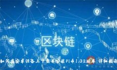 如何在安卓设备上下载并安装Pi币1.32版本：详细