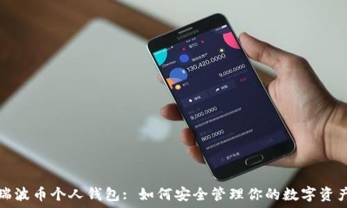   
瑞波币个人钱包: 如何安全管理你的数字资产