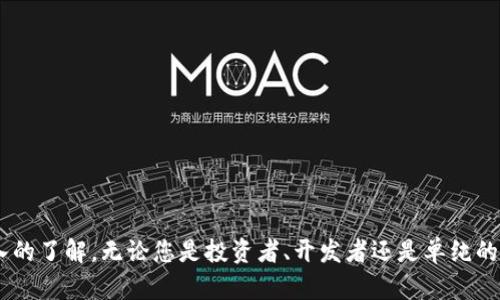 币安智能链官网下载：全面解析和操作指南

币安智能链, 下载, 操作指南, 如何使用, 加密货币/guanjianci

---

# 引言
随着加密货币的快速发展，越来越多的用户开始关注并使用各类区块链平台。其中，币安智能链（Binance Smart Chain，BSC）因其出色的性能和低交易费用而受到关注。本文将为您提供一个综合的操作指南，帮助您了解如何进行币安智能链的下载、设置，以及如何最佳地利用这一平台进行加密货币交易和应用开发。

# 一、什么是币安智能链？
币安智能链是由全球最大的加密货币交易所之一—币安推出的一个高性能区块链平台。它允许用户在去中心化的环境中进行交易、构建和部署智能合约，更快速且低成本地运行去中心化应用（DApp）。币安智能链是与币安链并行运行的，因此用户可以享受到更高的灵活性和安全性。

设计币安智能链的主要目的之一是提供高效的交易体验，使得DApp开发者能够在其上构建新的应用，并充分利用区块链的去中心化特性。与以太坊相比，币安智能链在性能上更具优势，同时保持了向以太坊虚拟机（EVM）的兼容性。

# 二、币安智能链的特性
币安智能链具有以下几个重要的特点：
1. **高吞吐量**：币安智能链的设计目标是支持高达每秒160个交易。
2. **低交易费用**：与高昂的以太坊交易费用相比，币安智能链的交易费用极为低廉。
3. **EVM兼容性**：开发者可以轻松地将以太坊的项目迁移到币安智能链上。
4. **双链系统**：币安智能链与币安链共同构成，为用户提供灵活的选择。

# 三、如何下载币安智能链软件
下载币安智能链的软件并不是一件复杂的事情。以下是步骤：

1. **访问官方网站**：打开浏览器，前往币安智能链的官方网站，确保您访问的是官方渠道，以免下载到不安全的软件。
2. **选择合适的版本**：根据您的操作系统（Windows、Mac、Linux）选择合适的版本进行下载。对于大多数用户来说，Windows版是最常用的。
3. **安装过程**：下载完成后，运行安装程序并按照提示完成安装。安装过程中，建议选择默认选项，以确保软件的正常运行。

4. **配置钱包**：安装完成后，您需要创建或导入钱包地址，以便于管理您的资产。

# 四、使用币安智能链的操作指南
了解了如何下载币安智能链，那么接下来，我们来探讨一下如何使用这一平台。以下是一些基本操作：

## 1. 创建和管理钱包
使用币安智能链之前，您首先需要创建一个钱包。您可以使用币安官方提供的钱包服务或其他兼容的去中心化钱包（如MetaMask）来完成此操作。

在创建钱包后，请务必妥善保管您的助记词，以确保资金的安全。助记词是一串随机生成的词汇，唯一可用来恢复您的钱包。

## 2. 进行加密货币交易
一旦您拥有了钱包地址，您就可以开始进行加密货币的交易。在币安智能链上，您可以找到许多去中心化交易所（DEX），这些交易所允许用户以较低的手续费进行交易。

在使用DEX之前，确保您的钱包中有足够的BNB（币安币），作为交易费用，您可以通过币安平台或其他交易所进行购买。

## 3. 部署智能合约
若您是开发者，币安智能链为您提供了一个友好的智能合约环境。开发者可以使用Solidity语言进行编码，并在测试网络上部署，以确保合约的正常运行。

完成测试后，可以将合约部署到主网络中。使用币安智能链的EVM兼容性，开发者可以非常方便地将以太坊合约迁移到币安智能链上。

# 可能的相关问题
以下是与币安智能链相关的五个问题，以及各个问题的详细解答。

## 1. 币安智能链与以太坊有什么区别？
币安智能链（BSC）和以太坊都是智能合约平台，但它们在多方面存在关键的区别。

1. 性能：尽管以太坊网络的交易速度在不断提升，但依然容易受到交易拥堵的影响。而币安智能链的设计致力于高吞吐量，能够支持更快的交易处理速度。币安智能链高达每秒160个交易，相较以太坊有所优势。

2. 交易费用：以太坊在网络高峰时段的交易费用可能非常昂贵，这使得小额交易变得不划算。而币安智能链的交易费用相对较低，使其成为小额交易者和新手的理想选择。

3. 兼容性：币安智能链是EVM兼容的，这意味着开发者可以非常容易地将原本在以太坊上构建的应用转移到BSC上，而不需进行复杂的修改。

4. 去中心化程度：以太坊以其去中心化性受到广泛认可，而币安智能链因其采用的权益证明机制（PoS），一些用户认为在去中心化程度上略逊一筹。不过，币安智能链仍保持了一定的去中心化特性。

## 2. 如何确保钱包的安全？
在任何加密货币交易中，安全性都是用户最为关心的问题。对此，确保您的钱包安全的措施包括：

1. 使用强密码：为您的钱包设置强且独特的密码，避免使用常见的或容易被猜测的密码。

2. 保存助记词：助记词是恢复钱包的关键，一定要将其保存在安全的地方，建议使用硬件安全设备或纸质记录的方式存储。

3. 定期更新软件：保持您的钱包和相关软件是最新版本，以确保获得最新的安全补丁。

4. 注意钓鱼攻击：不要随意点击不明链接或下载未知软件，确保您访问的钱包和交易所是官方渠道。

## 3. 币安智能链的未来发展趋势如何？
币安智能链自推出以来，用户基数呈快速增长趋势，许多项目也已开始在其上构建。而其未来的发展可望包括以下几个方面：

1. 生态系统的扩大：随着开发者和项目方的不断加入，币安智能链的生态系统将进一步扩展，更多的去中心化应用和服务将会涌现。

2. 更加强大的技术支撑：技术的不断进步将帮助币安智能链在性能和用户体验上进行持续，包括更高的交易速度和更低的费用。

3. 增强去中心化特性：未来币安智能链可能会考虑引入更多的去中心化治理机制，吸引更广泛的社区参与，提高网络的治理和决策透明度。

4. 跨链互操作性：随着DeFi和NFT的流行，未来币安智能链可能会更加注重跨链互操作性，使得用户可以轻松在不同区块链之间转移资产。

## 4. 加密货币的交易策略是什么？
在币安智能链上进行加密货币交易时，合理的交易策略至关重要。有效的交易策略应包括以下几个方面：

1. 风险管理：在进行交易前，确保明确自己的风险承受能力，合理分配投资资金，避免将所有资金投入单一资产。

2. 市场分析：对市场进行全面分析，包括技术分析和基本面分析，以抓住合适的交易时机。

3. 设置止损和止盈：根据市场波动设置止损和止盈策略，以保护您的收益并控制损失。

4. 持续学习：加密市场瞬息万变，保持对市场的关注并学习新知识是形成有效交易策略的关键。

## 5. 币安智能链上的去中心化应用（DApps）有哪些？
币安智能链已经成为多个去中心化应用（DApps）的开发平台，当前活跃的DApps包括：

1. 去中心化交易所（DEX）：如PancakeSwap、BurgerSwap等，用户可以在这些平台上以低费用进行加密货币交易。

2. DeFi项目：如Alpha Finance、Venus等，用户可以通过这些平台进行借贷、流动性挖掘等多种DeFi活动。

3. NFT市场：如BakerySwap等，用户可以通过这些平台创建、交易自己的NFT艺术品或收藏品。

4. 游戏类DApp：如CryptoBlades、My DeFi Pet等，这些游戏在吸引用户的同时，也让用户能够通过游戏进行投资。

# 结论
币安智能链为用户提供了一个快速、低成本的加密货币交易和开发环境。通过本文的介绍，您应该对币安智能链的下载和使用有了更深入的了解。无论您是投资者、开发者还是单纯的加密货币爱好者，都可以在币安智能链上找到适合自己的服务和项目。随着技术的发展，币安智能链的未来前景也将更加广阔。