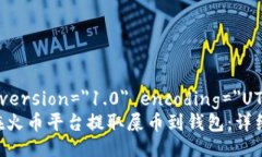 ?xml version=＂1.0＂ encoding=＂UTF-8＂?如何在火币平台