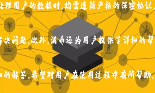 满币交易所APP官网下载安卓

jiaoti满币交易所APP官网下载安卓/jiaoti
满币, 交易所, APP, 安卓, 下载/guanjianci

引言
随着数字货币的崛起，越来越多的用户开始寻找可靠的数字货币交易平台。在众多交易所中，满币交易所因其强大的功能和良好的用户体验而备受关注。与此同时，用户在下载和使用交易所的APP时，也往往希望能够便利地找到适合自己手机系统的版本。本文将详细介绍如何下载安卓版本的满币交易所APP，并解答用户在使用过程中可能遇到的相关问题。

第一部分：满币交易所简介
满币交易所成立于近年来，致力于为全球用户提供安全、便捷的数字资产交易服务。作为一个综合性的交易平台，满币交易所不仅支持主流的数字货币交易，还有丰富的衍生品与金融产品供用户选择。满币的特点包括但不限于快速的交易执行、实时行情、丰富的交易对以及高级的安全措施，确保用户资金与信息的安全。

第二部分：如何下载满币交易所APP
要下载满币交易所的安卓APP，用户可以通过以下几个步骤进行操作：

1. **访问官方网站**：用户首先应该前往满币交易所的官方网站，确保下载的是官方正版APP。官方网站通常会在首页显著的位置放置下载链接，按照提示进入下载页面。

2. **选择安卓版本下载**：在下载页面，用户可根据自身手机的操作系统选择适合的版本。一般会有‘安卓’和‘iOS’两个选项，选择安卓版本后系统会提示下载。

3. **安装APK**：下载完成后，用户需要在手机的设置中开启“未知来源安装”选项，允许手机安装第三方应用。然后点击下载好的APK文件，按照提示进行安装。

4. **注册与登录**：安装完成后，打开APP，根据提示进行注册或登录，开始使用满币交易所的各种功能。

第三部分：满币交易所APP的主要功能
满币交易所的APP不仅帮助用户进行数字货币交易，还具有多种实用功能：

1. **实时行情**：通过APP，用户可以随时查看各种数字货币的实时行情，了解市场动态，做出更好的交易决策。

2. **快速交易**：满币的交易系统允许用户在秒级别内完成交易，极大提高了交易的效率。同时，用户也可以设置限价单、止损单等，进行更灵活的交易策略。

3. **安全保障**：满币交易所提供顶级安全保障，采用了冷钱包技术、多重签名及双重身份验证等手段，确保用户资产的安全。

4. **多样化的交易品种**：用户可以在APP上进行多种数字货币的交易，包括BTC、ETH、USDT等主流币种，以及一些新兴山寨币。用户可以根据市场需要和投资偏好进行灵活选择。

5. **社区交流与资讯**：APP内设有社区板块和资讯模块，用户可以与其他投资者交流，获取市场分析和信息，提高投资决策的正确性。

常见问题解答

h4问题一：满币交易所的安全性如何？/h4
对于数字货币交易所而言，安全性是用户最为关心的问题之一。满币交易所采取了多重的安全措施，确保平台的安全性。首先，满币交易所采用了冷存储技术，将用户大部分资产存放在离线环境中，防止黑客攻击和网络风险。其次，满币还实施了多重身份验证机制，用户在登录和交易时，需要输入密码及验证码，有效降低账户被盗的风险。此外，满币的资金流动监控系统实时检测异常交易，一旦发现可疑行为，系统会自动报警并冻结相关账户。这些措施共同构建了一个相对安全的交易环境，为用户提供了良好的保障。

h4问题二：满币交易所的交易费用是什么样的？/h4
满币交易所的交易费用是用户在选择交易平台时的重要考虑因素。一般来说，满币交易所的交易费用相对市场主流交易所处于一个合理的水平。满币采用的是“收取手续费”与“分成”的双重收费模式，具体费用可能因交易的品种与交易金额而有所不同。此外，平台会定期推出各类活动，用户可以通过参与活动享受手续费减免或手续费奖励。需要注意的是，用户在交易前务必查看相关的费用标准，以免在交易结束后产生不必要的误解和纠纷。

h4问题三：如何进行法币交易？/h4
法币交易是很多用户进入数字货币市场的第一步，满币交易所也为此提供了便利的功能。当用户需要将法币兑换成数字货币时，可以通过满币交易所的法币交易区进行操作。在法币交易区，用户可以看到可用的法币交易对，例如人民币兑USDT等。用户可以选择合适的交易对进行购买，系统会显示实时的交易行情。通过法币交易，用户不仅可以快速入市，也能确保资金流动的稳定性。同时，满币在法币交易方面也会考虑到用户的需要，提供多种支付方式，比如银行转账、支付宝、微信支付等，用户可根据个人习惯选择最方便的方式进行交易。

h4问题四：满币交易所如何保障客户隐私？/h4
在现代网络环境下，客户隐私的保护愈发重要。满币交易所将客户隐私保护视为核心价值之一，采取了一系列措施确保用户信息不被泄露。首先，满币交易所平台会对用户信息进行加密存储，确保即使发生数据泄露也无法读取用户的具体信息。其次，满币的工作人员在处理用户的数据时，均需遵循严格的保密协议，未经用户同意不得随意传播。在合法合规的框架内，满币还会持续审计和监测数据流动，防止internal leaks。同时，用户也可以通过设置隐私选项来控制特定信息的共享程度，这样一来，用户在交易和使用过程中会更加安心，在保护隐私的同时享受到更为顺畅的服务。

h4问题五：满币交易所的客户支持如何？/h4
优质的客户支持是用户选择交易平台时的重点考虑之一。满币交易所为用户提供了多种联系方式，以满足不同用户的需求。用户可以通过官方客服热线、在线聊天、电子邮件等多种方式联系客户支持团队。满币的客服团队24小时在线，能够及时解答用户的各种疑问和解决问题。此外，满币还为用户提供了详细的帮助中心，涵盖了交易、提现、账户安全等多方面的信息，用户可以随时查阅。当用户在使用平台过程中遇到问题时，能够快速找到解决方案，将会极大地提升用户体验，帮助他们更顺利地进行数字资产的交易。

结论
满币交易所凭借其稳定、丰富的功能和良好的用户体验，逐渐赢得了众多用户的青睐。在数字货币交易日趋普及的今天，用户在使用满币交易所APP时，无论是在下载、交易，还是保障安全与隐私等方面，都会有良好的体验。同时，针对用户可能遇到的问题，我们进行了详细的解答，希望对用户在使用过程中有所帮助。用户可以放心选择满币交易所，开启数字货币之旅。