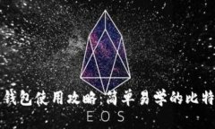 比太比特币钱包使用攻略：简单易学的比特币管