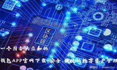 思考一个符合大众和的币安钱包APP官网下载：安