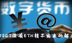 : 钱包USDT没有ETH转不出来的解决方法