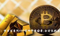 : 中币交易所APP官网下载安卓：全方位指南