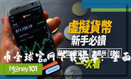 比特币全球官网下载安卓: 全面指南