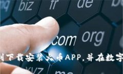   火币APP安卓官网下载安装，安全便捷的数字货币