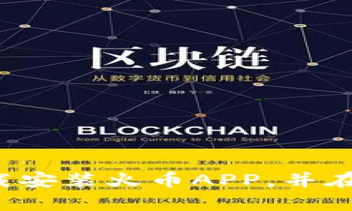   火币APP安卓官网下载安装，安全便捷的数字货币交易平台 / 

 guanjianci 火币, 安卓, 官网, 下载, 数字货币 /guanjianci 

引言
在当今互联网高速发展的时代，数字货币逐渐成为一种新的投资方式。火币作为全球知名的数字货币交易平台，其APP的使用便捷性和安全性吸引了大量用户。下载安装火币APP不仅能方便地进行数字货币交易，还能帮助用户实时了解市场动态，及时把握投资机会。本文将详细介绍火币APP安卓官网的下载安装步骤、注意事项以及相关问题的解答，希望能为正在寻找这方面信息的用户提供帮助。

火币APP概述
火币是一家成立于2013年的数字资产交易平台，其在全球范围内提供包括比特币、以太坊等主流数字货币的交易服务。随着用户需求的不断增加，火币也不断推出新功能和服务，包括现货交易、合约交易、理财产品等，满足不同投资者的需求。火币APP作为其移动端应用，支持用户随时随地进行数字货币交易，拥有友好的用户界面和强大的功能模块，使之成为众多用户的首选交易工具。

火币APP安卓官网下载安装步骤
与其他应用程序一样，下载安装火币APP的步骤也相对简单，但用户必须确保下载的版本来自官方渠道，以确保安全性。以下是具体的步骤：
ol
li访问官网：首先，用户需要打开浏览器，输入火币的官网地址（https://www.huobi.com）。在官网首页，用户可以看到下载按钮。/li
li下载APP：点击下载按钮，页面会自动跳转到对应的下载页面。在这里，用户需根据操作系统选择适合的版本，安卓用户请选择安卓版本。/li
li开始安装：下载完成后，用户需要找到APK文件并进行安装。Android系统可能会提示无法安装来自未知来源的应用，此时用户需在设置中找到“安全性”选项，允许安装未知来源的应用。/li
li完成注册：安装完成后，打开APP，按照提示进行注册，用户需要提供手机号码以及设置密码。在完成注册后，用户可以选择完善个人资料，以方便后续的交易。/li
li进行身份验证：为了遵守相关法律法规，火币要求用户进行身份验证。用户需根据提示上传身份证件等证明材料，完成身份认证后便可开始进行交易。/li
/ol

下载火币APP的注意事项
在下载安装火币APP过程中，有几个注意事项可以帮助用户避免潜在的风险和问题：
ol
li选择官方渠道：务必确保下载链接来自火币的官方网站，避免通过第三方网站或不明链接下载，以防止下载恶意软件或钓鱼应用。/li
li检查设备兼容性：在下载前，请确保您的安卓设备系统版本满足火币APP的最低要求。一般来说，安卓系统需在5.0或以上版本运行。/li
li开启设备安全功能：建议用户在安装应用前开启设备的防病毒软件，以防止潜在的安全威胁。/li
li保持更新：下载完成后，用户应定期检查APP更新，火币会不定期推出安全补丁和新功能，以提升用户体验。/li
li妥善保管信息：在注册过程中，注意妥善保管注册信息和密码，避免因信息泄露导致账户丢失。/li
/ol

常见问题解答
h41. 如何解决火币APP安装失败的问题？/h4
安装火币APP可能会遇到一些问题，尤其是安卓用户，常见的安装失败问题通常与设置或设备兼容性有关：
ul
li设备空间不足：首先确认设备是否拥有足够的存储空间。如果存储空间不足，则可能导致安装失败。建议用户清理不必要的文件或应用。/li
li安全设置问题：Android系统设置中可能会限制未知来源的应用安装。用户需在设备设置-安全性中，开启“允许安装未知来源的应用”。/li
li系统版本不兼容：确保你的安卓版本满足火币APP的要求。一般来说，火币APP要求安卓系统在5.0及以上版本。/li
li网络连接问题：如果下载不完全，可能会导致安装失败，确保网络连接稳定。/li
li软件版本问题：下载时请确保选择适合自己手机型号和安卓版本的APP。若安装仍然失败，可以尝试重新下载，或联系火币客服进行咨询。/li
/ul

h42. 火币APP的安全性如何？/h4
安全性是用户选择数字货币交易平台的首要考虑因素之一。火币APP在安全性方面做了以下努力：
ul
li账户安全：火币采取多重保护措施，包括动态密码、谷歌验证器等双重身份验证，确保用户账户的安全。/li
li资产安全：火币采用“冷钱包”和“热钱包”相结合的模式，将大部分资产存放在冷钱包中，降低安全风险。/li
li交易安全：火币在交易过程中的数据传输采用加密传输技术，确保用户信息的隐私性和安全性。/li
li漏洞及时更新：火币团队持续监测和维护系统安全，每当发现安全漏洞会及时修复并更新。同时，平台也会定期对系统进行安全检测。/li
li行业透明度：火币定期发布安全报告，透明展现平台的安全状况以及过往安全事件的处理结果。/li
/ul

h43. 如何使用火币APP进行交易？/h4
火币APP的用户界面友好，以下是使用火币APP进行交易的基本步骤：
ul
li登录账户：打开火币APP，输入注册时的手机号码和密码进行登录，确保手机处于网络状态。/li
li选择交易市场：登录后，用户可以通过首页或市场菜单查看可用的数字货币交易对，选择自己感兴趣的交易对。/li
li下单交易：用户可选择“买入”或“卖出”，填写买卖价格和数量，确认无误后点击“提交订单”。用户可以选择限价单或市价单进行交易。/li
li查看订单状态：在“我的订单”页面中，用户可查看已提交的订单状态，包括正在执行的交易和已完成的历史交易。/li
li资金管理：火币APP提供资金管理功能，用户可以实时查看余额变动，进行提现和资金转账等操作。/li
/ul

h44. 火币APP的手续费如何？/h4
处理交易时，火币平台通常会收取一定的交易手续费。不同类型的交易可能收费标准不同，下面是常见的收费标准：
ul
li现货交易手续费：火币平台的现货交易一般为0.2%的手续费，使用火币代币HT支付可享受相应手续费优惠。/li
li合约交易费用：合约交易的手续费则较为复杂，依据不同合约类型和市场流动性有所不同，建议用户在交易前查看官网最新的手续费公告。/li
li提现手续费：不同的数字货币提现会有不同额度的手续费，具体收费标准可在火币APP内查询，用户需了解提现最低限额和手续费情况。/li
li活跃用户优惠：在特定情况下，如活跃用户、推荐用户等，火币还会提供手续费的减免活动，用户可以关注相关公告。/li
li手续费透明度：为了让用户随时掌握费用情况，火币平台在交易界面清晰标注了每笔交易的手续费信息，确保用户交易时不产生额外费用。/li
/ul

h45. 如何查询火币APP交易记录？/h4
查询交易记录是管理和分析交易结果的重要步骤。火币APP提供了方便的查询功能，用户可以按照以下步骤查看：
ul
li登入账户：首先，用户需登录火币APP，确保账户信息安全。/li
li访问个人中心：在主界面，点击“我的”或“个人中心”栏，找到相关历史记录入口。/li
li查看交易记录：在历史记录中，用户可看到所有的交易记录，包括充值、提现、买卖等，并可根据时间、交易对等进行筛选。/li
li下载报表：如果用户需要更详细的交易情况，可以在此页面中选择导出交易记录，生成报表进行分析。/li
li联系客户服务：如果用户对某笔交易记录有疑问，可以通过火币APP直接联系客户服务，获取相关支持。/li
/ul

总结
火币APP的下载安装过程简单明了，且在安全性和功能上都符合用户的需求。对准用户所面临的问题和疑虑提供解答，使得潜在用户在使用过程中更加安心。希望本文能够帮助大家顺利下载安装火币APP，并在数字货币投资的旅程中取得成功。