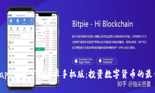  火币app官网下载安卓手机版：投资数字货币的最佳选择