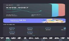  火币app官网下载安卓手机版：投资数字货币的最