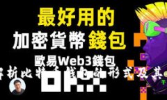 全面解析比特币钱包的形式及其优缺点