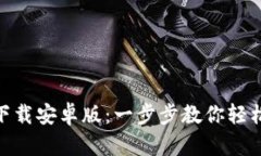 Bee币官网下载安卓版：一步步教你轻松下载与使
