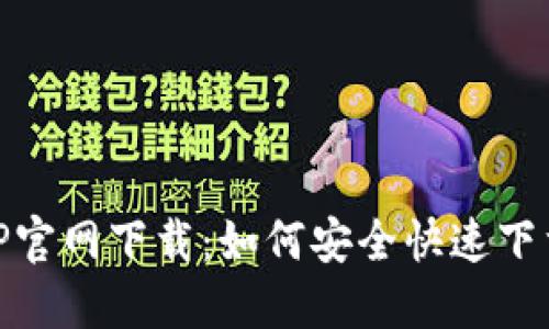 币安APP官网下载：如何安全快速下载与使用