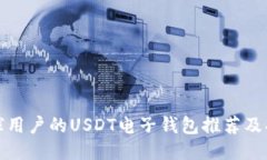 适合全球用户的USDT电子钱包推荐及功能介绍
