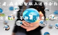   币安智联官网下载地址及使用指南 /  guanjianci