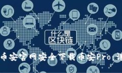 如何从币安官网安全下载币安Pro：详尽指南