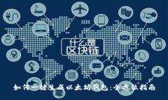 如何一键生成以太坊钱包：全方位指南