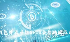 如何找到TP钱包中火币链SHIB合约地址及相关操作