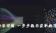  币安网官网下载安装详解：一步步教你获取数字