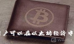 以太坊钱包如何交易是一个对许多用户来说非常